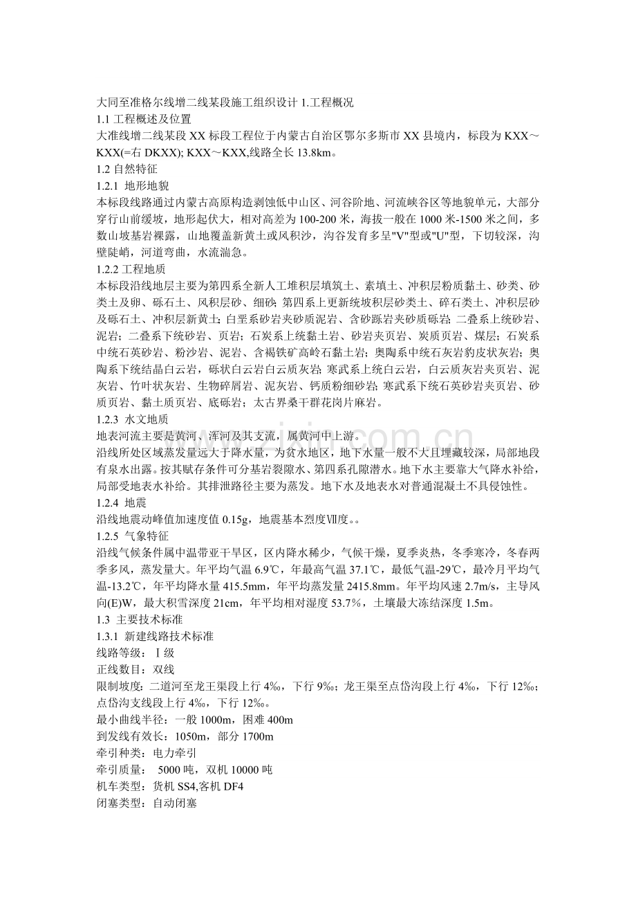 大同至准格尔线增二线某段施工组织设计.docx_第1页
