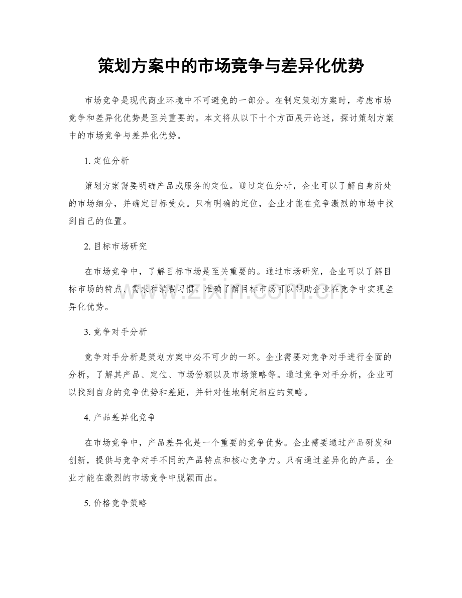策划方案中的市场竞争与差异化优势.docx_第1页