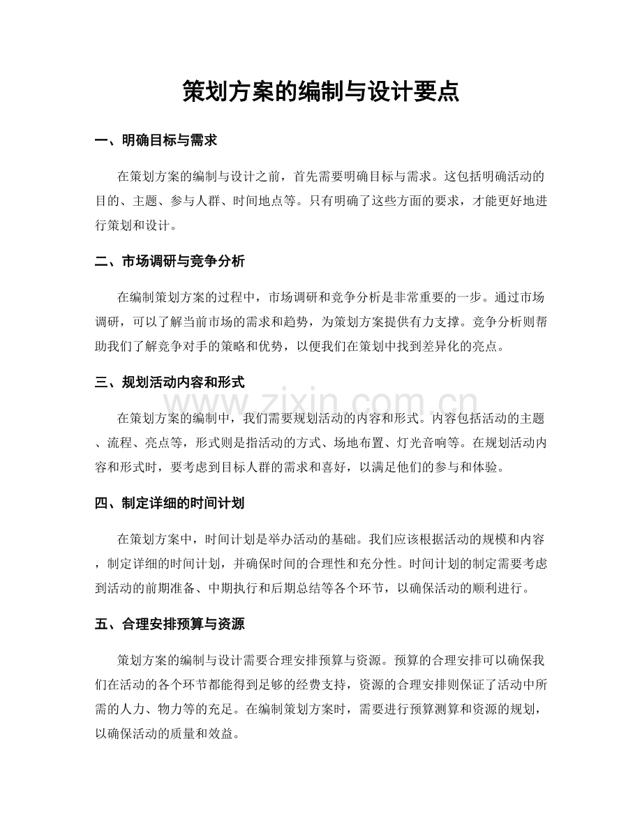 策划方案的编制与设计要点.docx_第1页