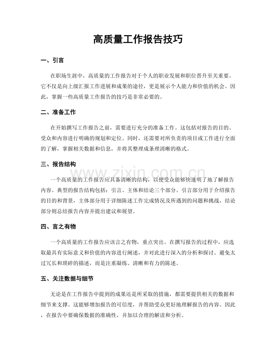 高质量工作报告技巧.docx_第1页