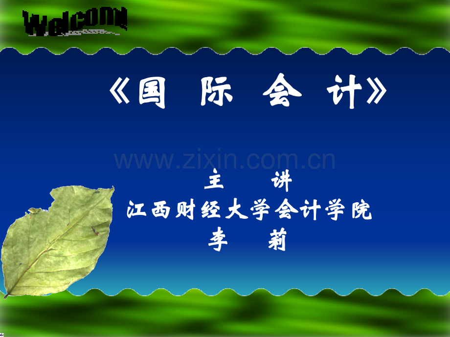 国际会计课件(第一、二章.ppt_第1页