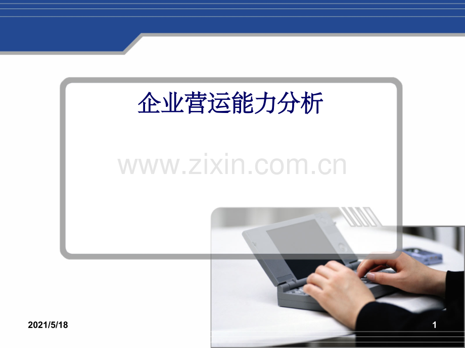 企业营运能力分析-.ppt_第1页
