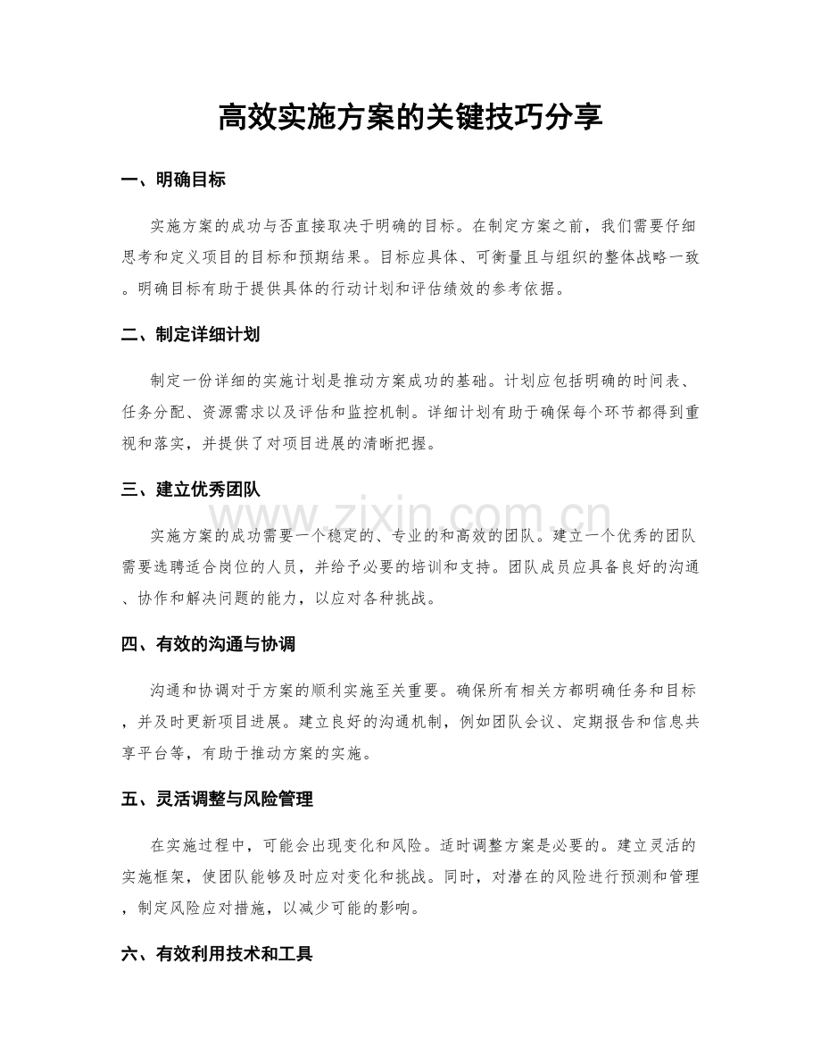 高效实施方案的关键技巧分享.docx_第1页