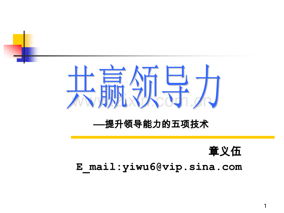 共赢领导力—提升领导能力的五项技术-.ppt_第1页