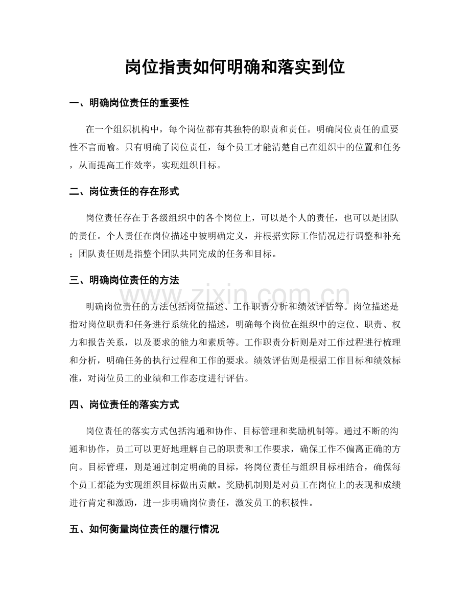 岗位职责如何明确和落实到位.docx_第1页