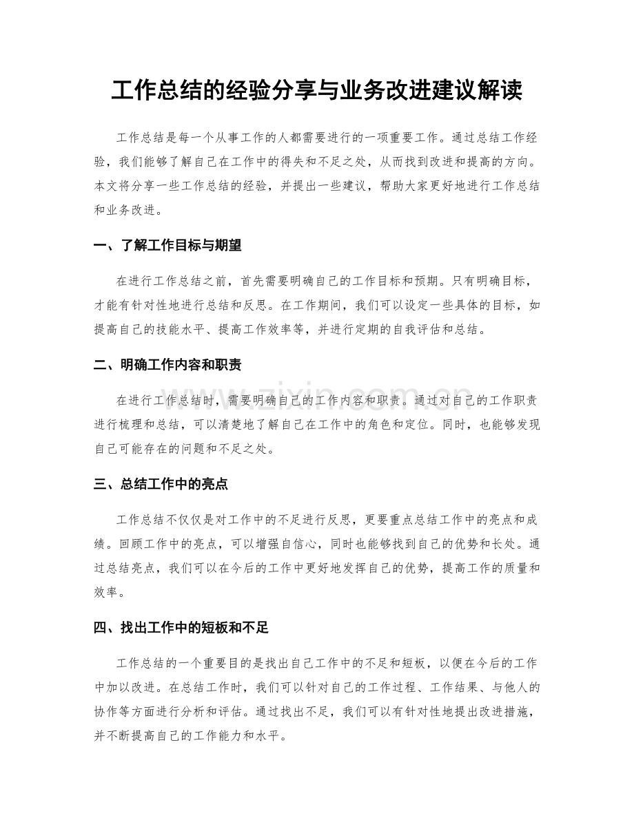 工作总结的经验分享与业务改进建议解读.docx_第1页
