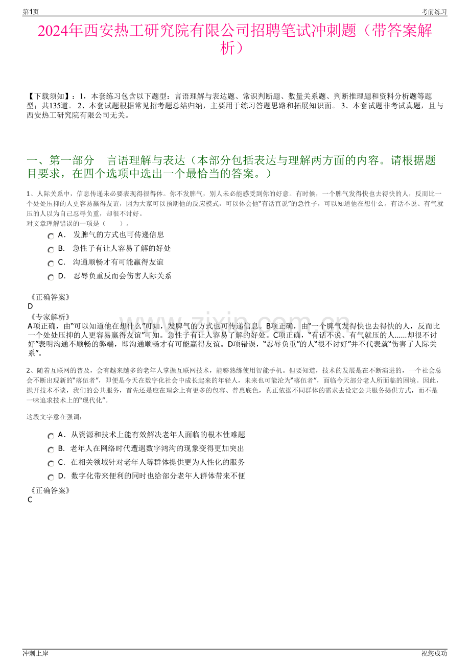 2024年西安热工研究院有限公司招聘笔试冲刺题（带答案解析）.pdf_第1页
