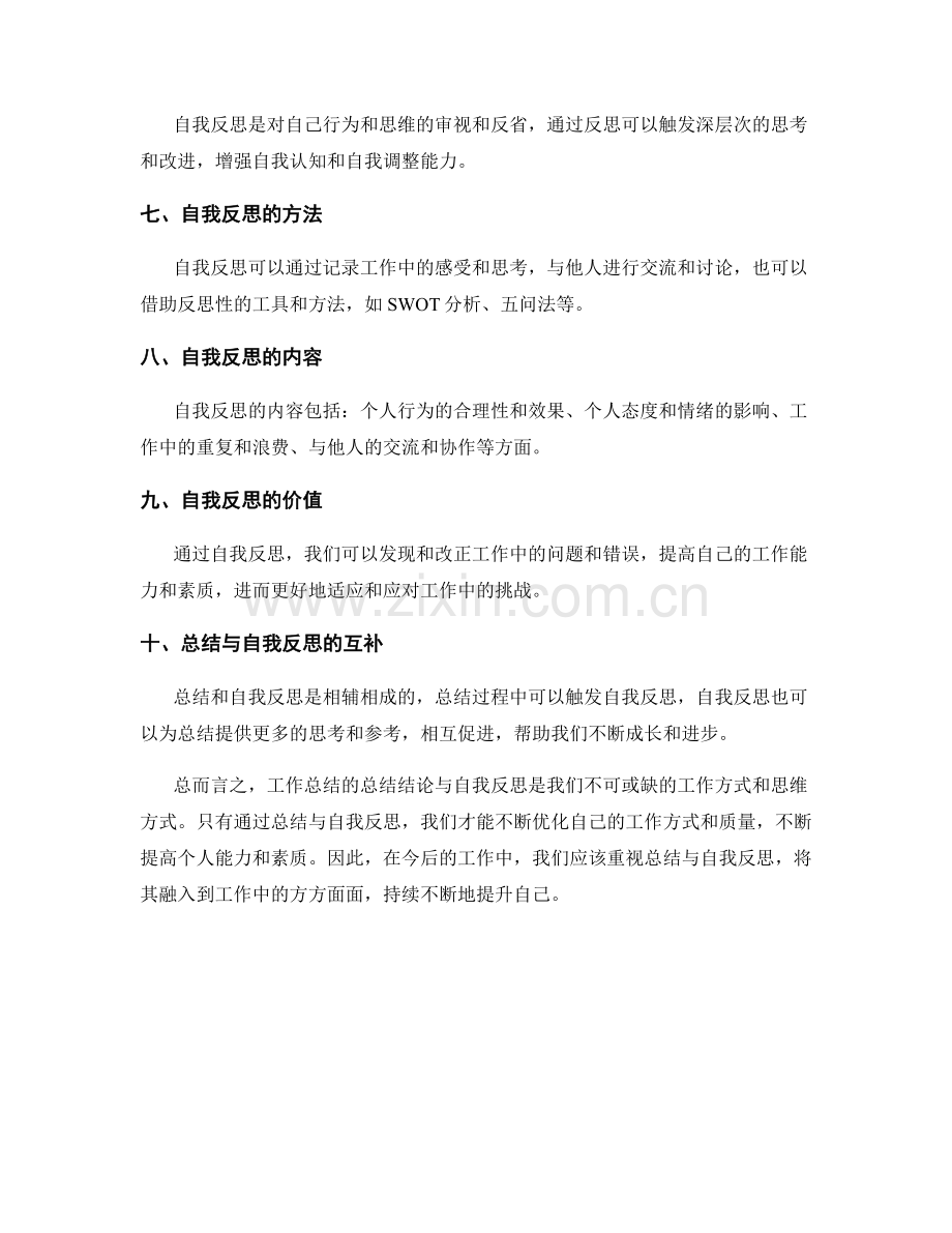 工作总结的总结结论与自我反思.docx_第2页