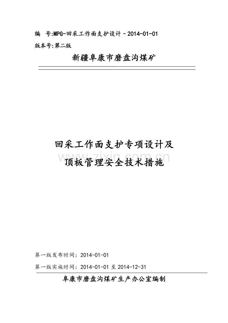 综采工作面支护设计.docx_第1页