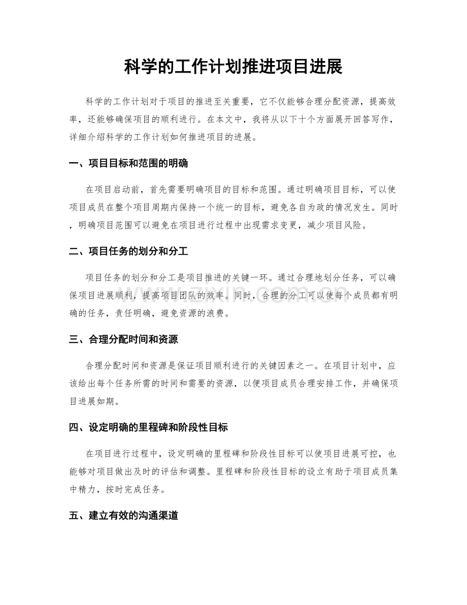 科学的工作计划推进项目进展.docx_第1页