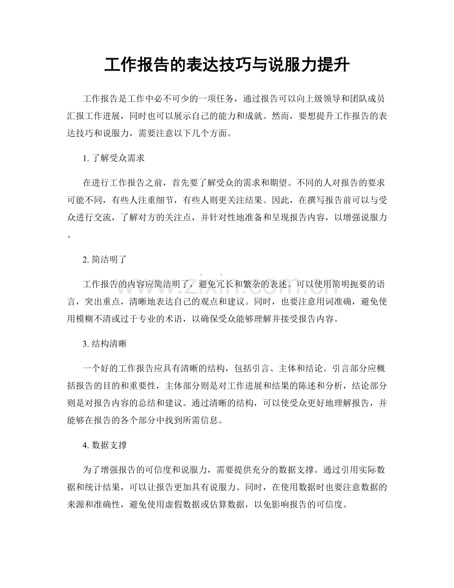 工作报告的表达技巧与说服力提升.docx_第1页