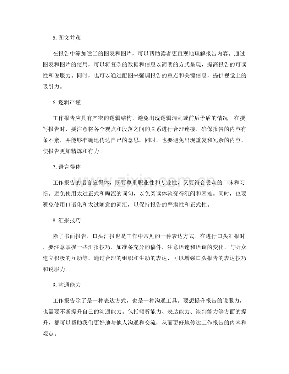 工作报告的表达技巧与说服力提升.docx_第2页