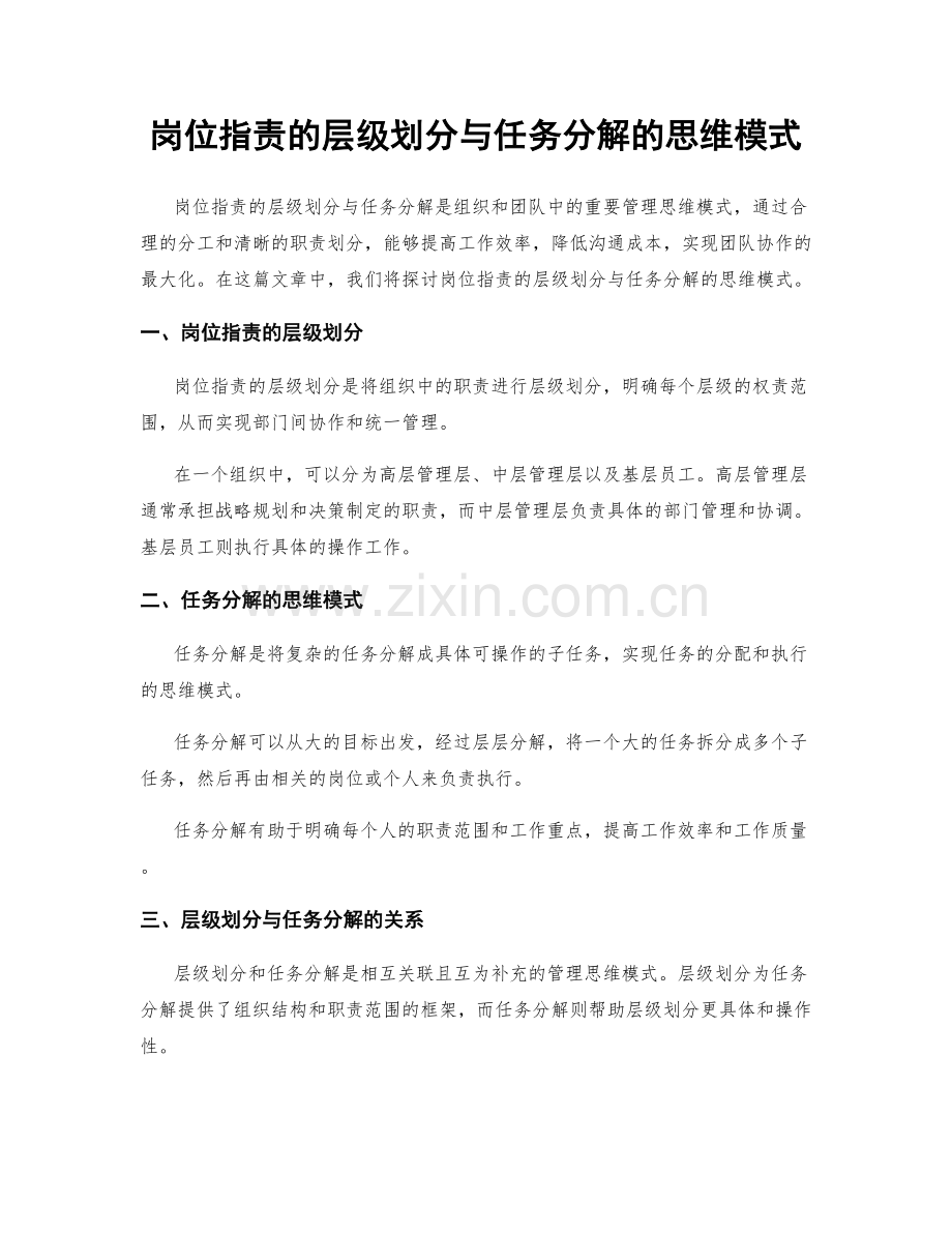 岗位职责的层级划分与任务分解的思维模式.docx_第1页