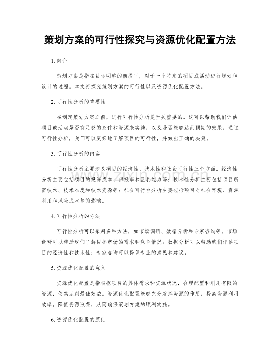 策划方案的可行性探究与资源优化配置方法.docx_第1页