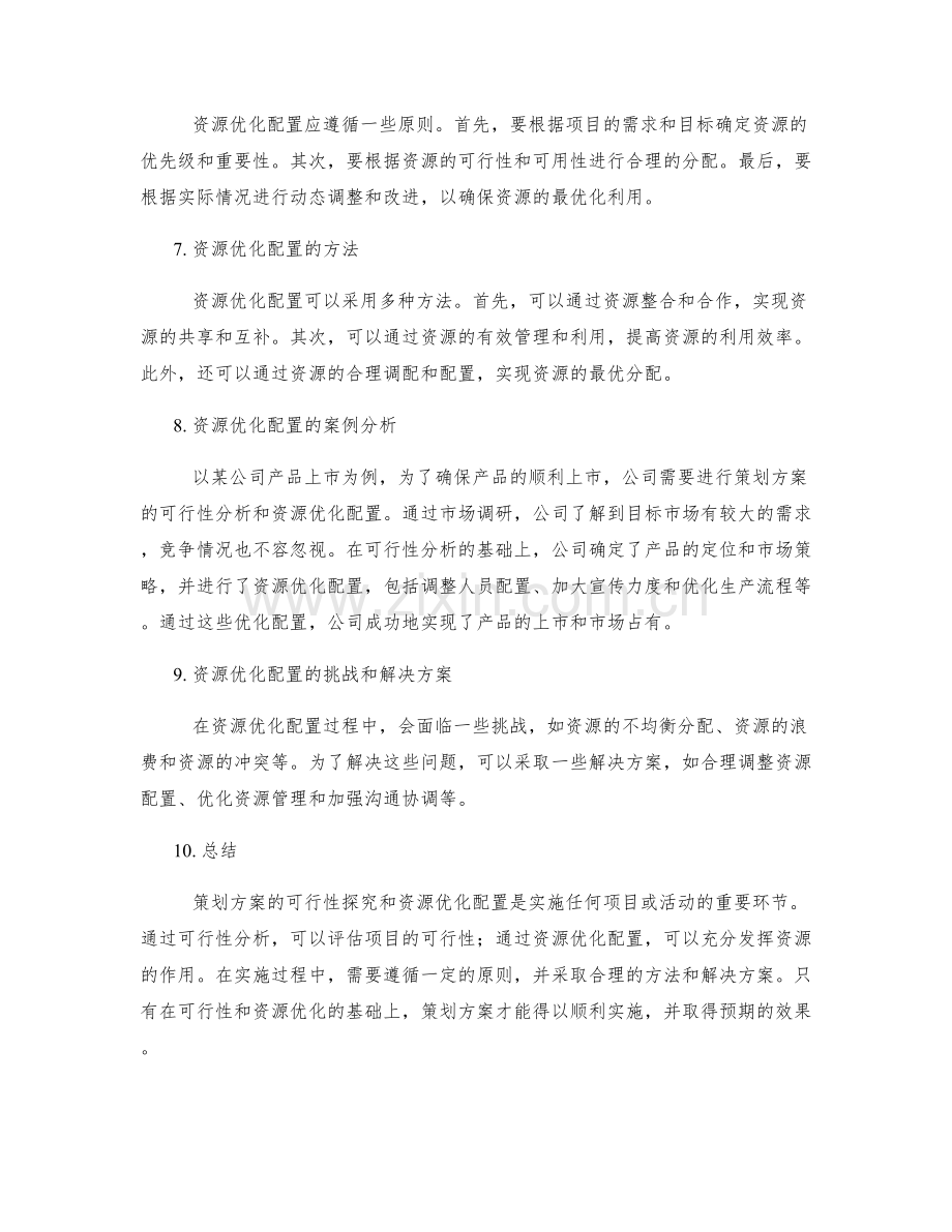 策划方案的可行性探究与资源优化配置方法.docx_第2页