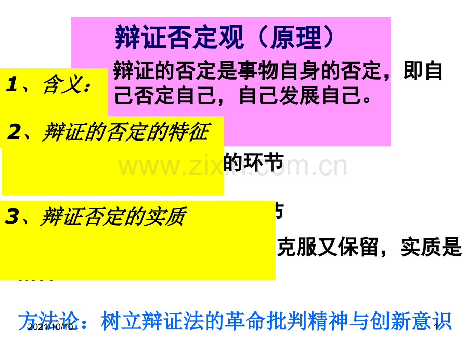 上课用辩证法的革命批判精神与创新意识.ppt_第1页
