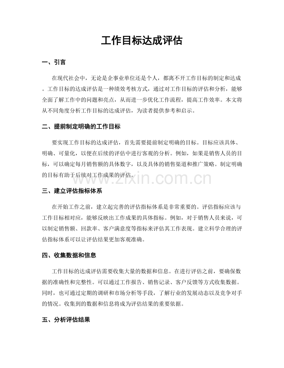 工作目标达成评估.docx_第1页