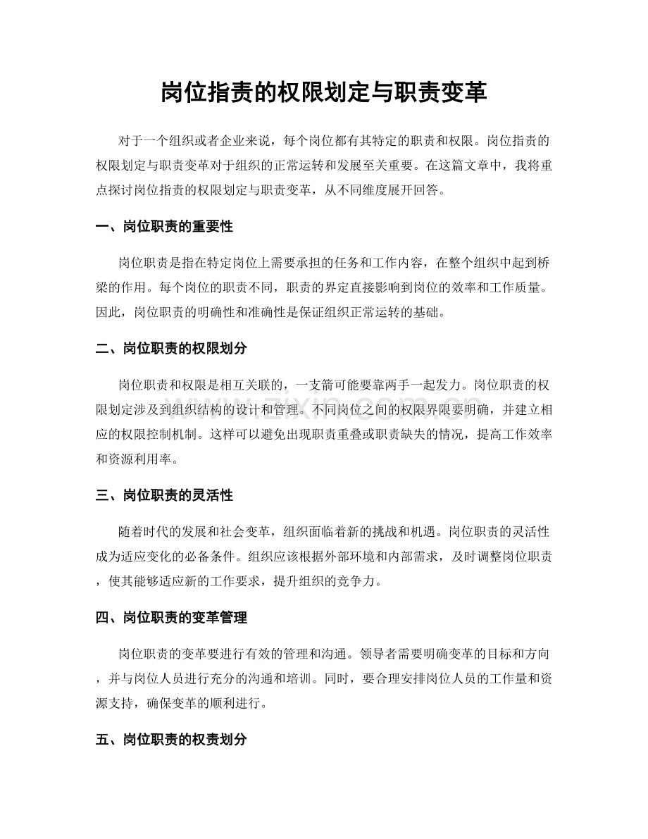 岗位职责的权限划定与职责变革.docx_第1页