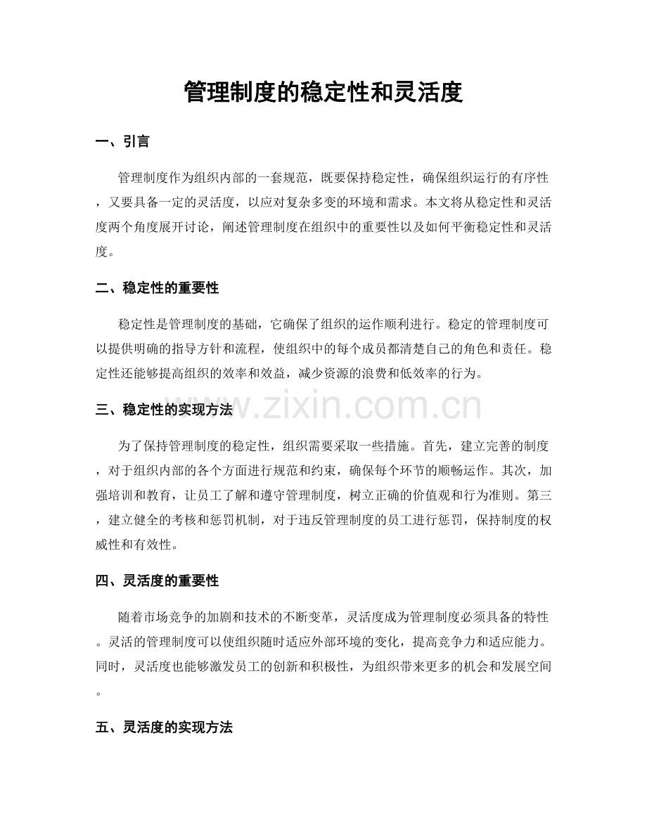 管理制度的稳定性和灵活度.docx_第1页