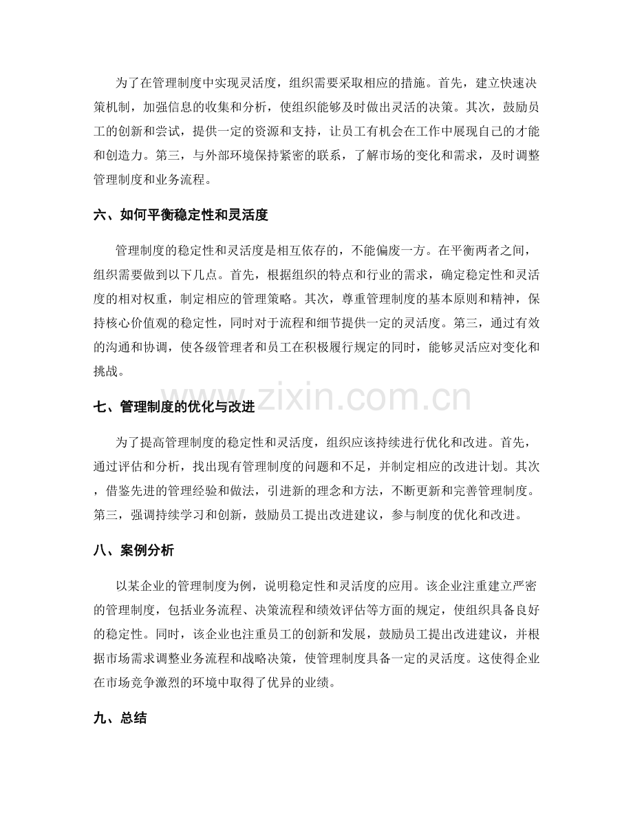 管理制度的稳定性和灵活度.docx_第2页