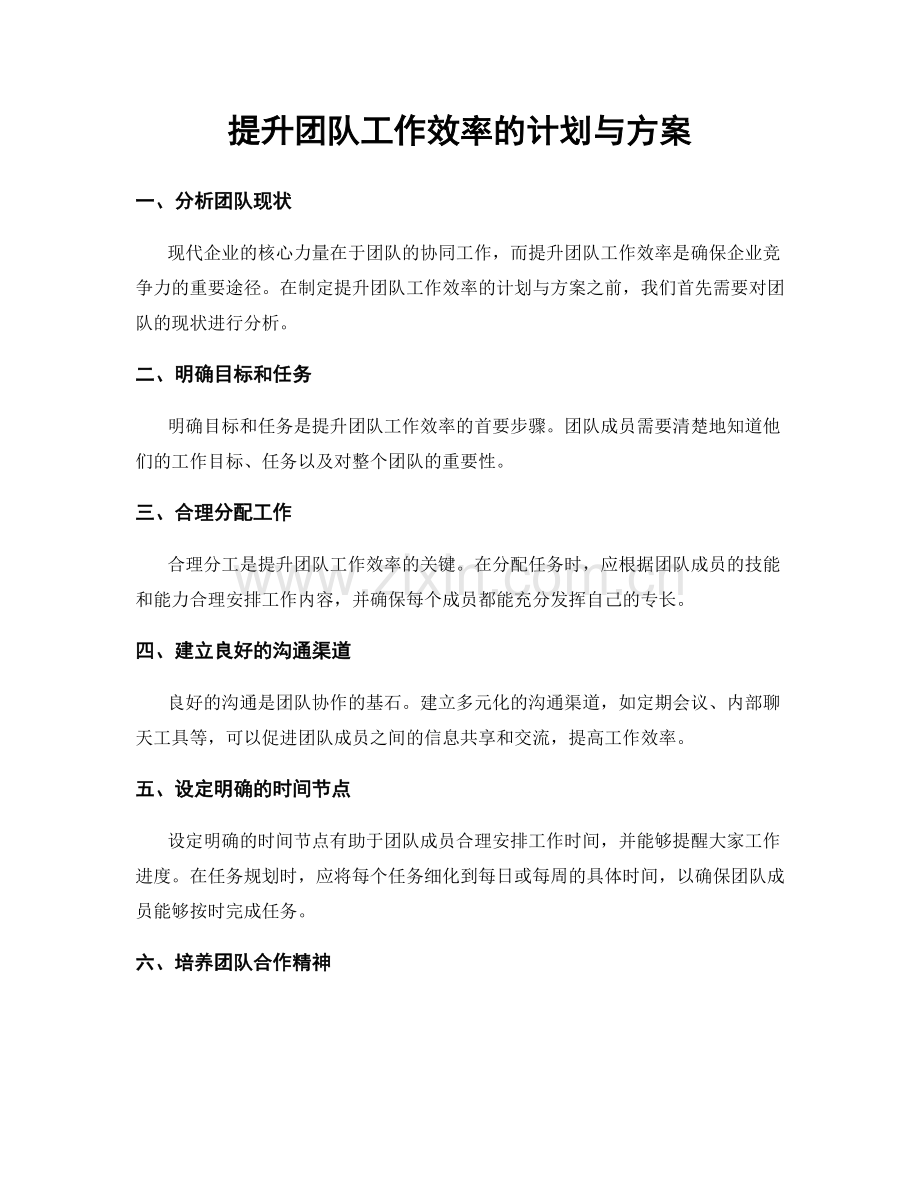 提升团队工作效率的计划与方案.docx_第1页