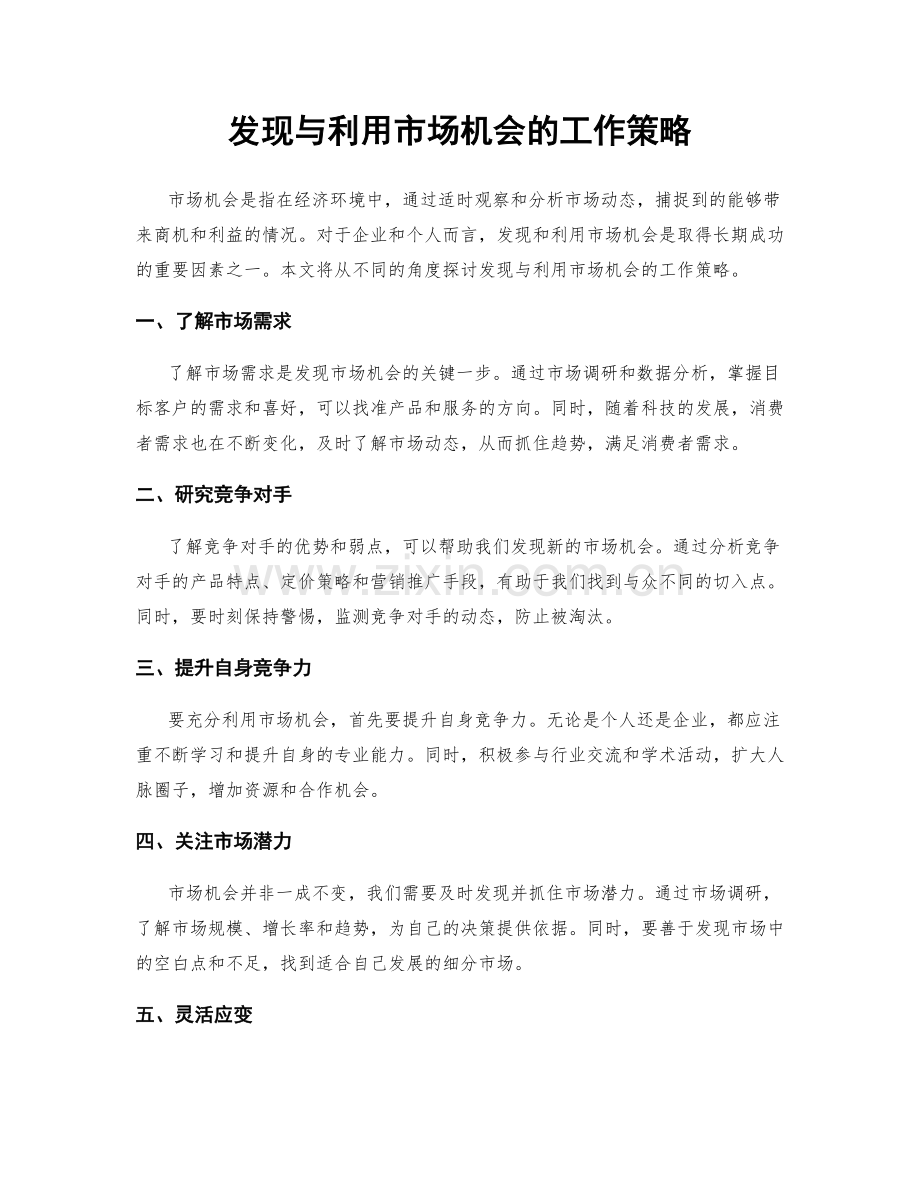 发现与利用市场机会的工作策略.docx_第1页