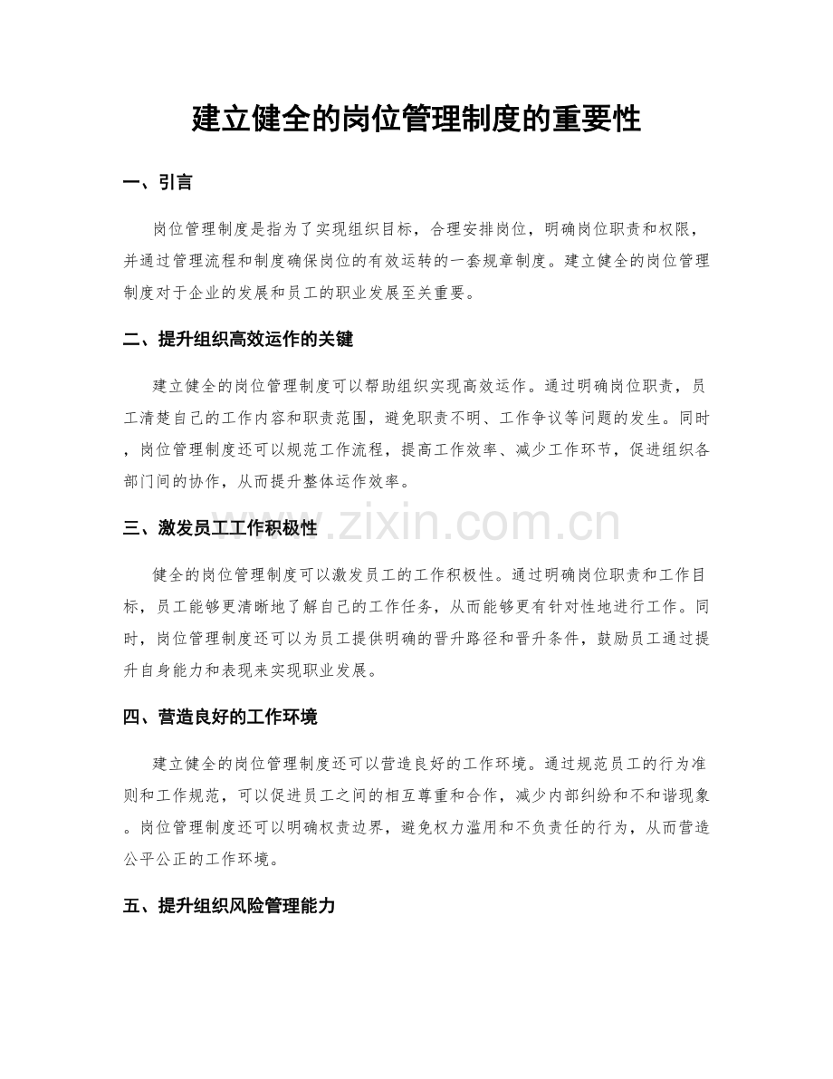 建立健全的岗位管理制度的重要性.docx_第1页