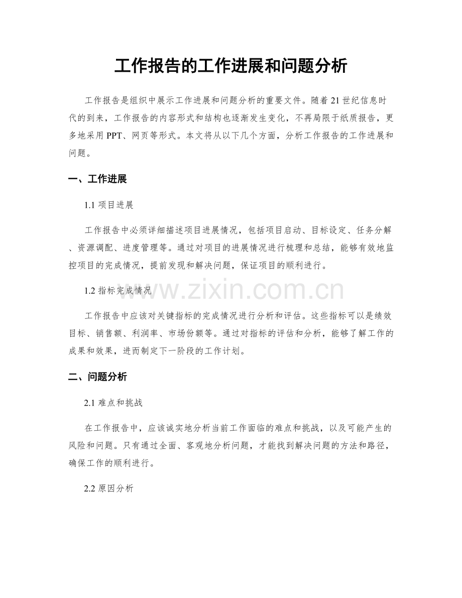 工作报告的工作进展和问题分析.docx_第1页