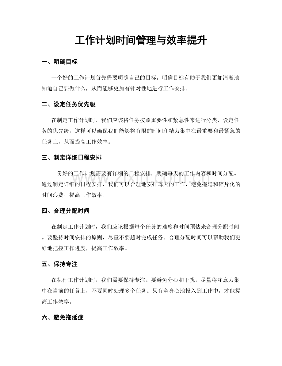 工作计划时间管理与效率提升.docx_第1页