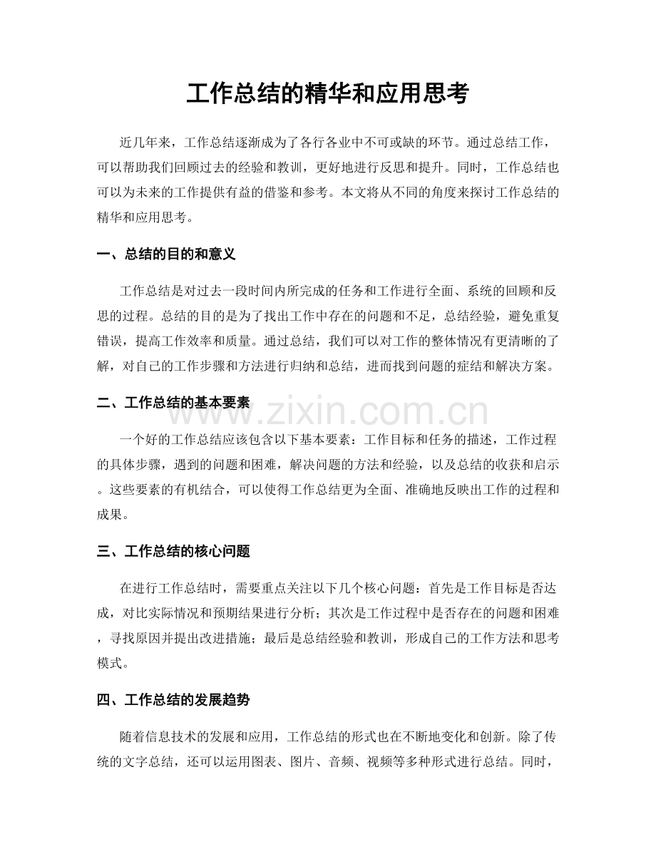 工作总结的精华和应用思考.docx_第1页