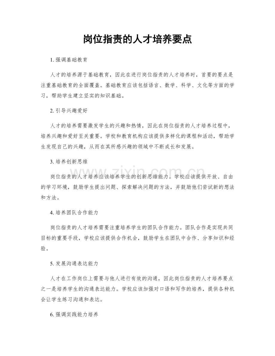 岗位职责的人才培养要点.docx_第1页