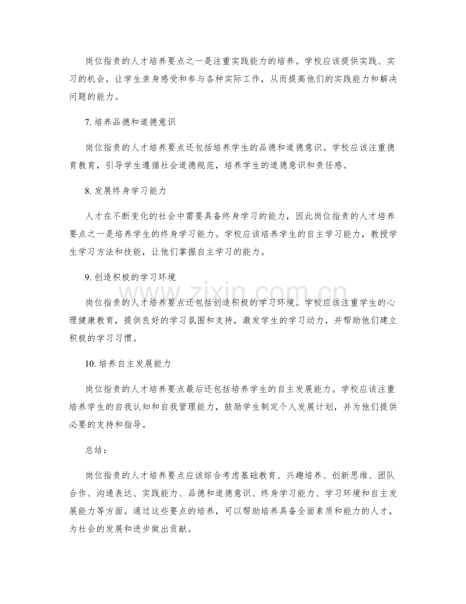 岗位职责的人才培养要点.docx_第2页