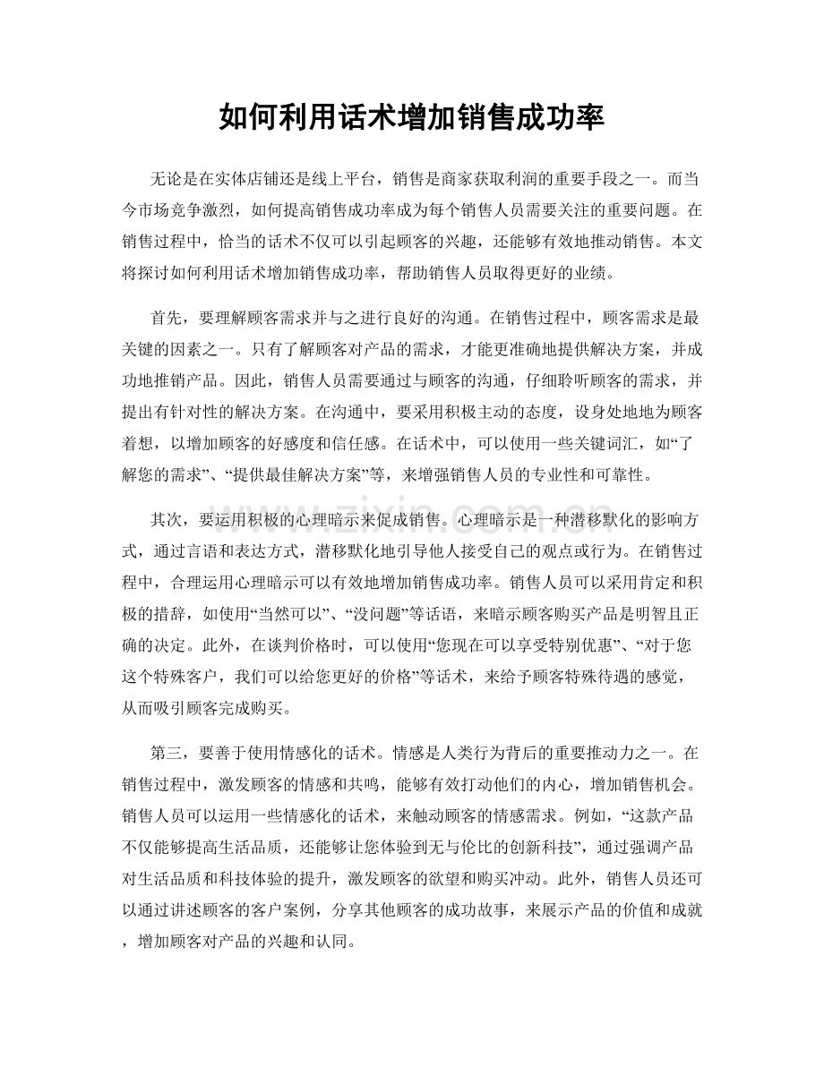 如何利用话术增加销售成功率.docx_第1页