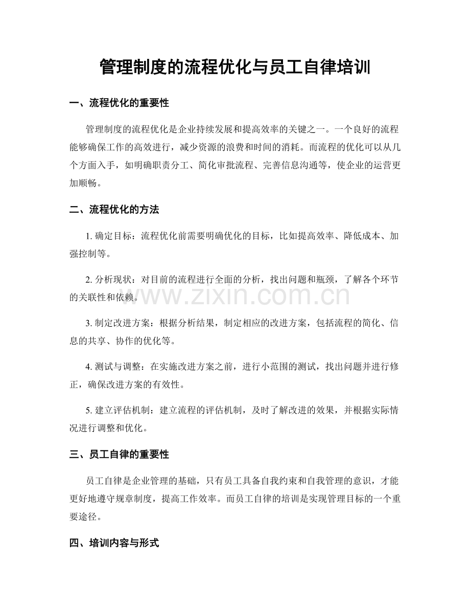 管理制度的流程优化与员工自律培训.docx_第1页