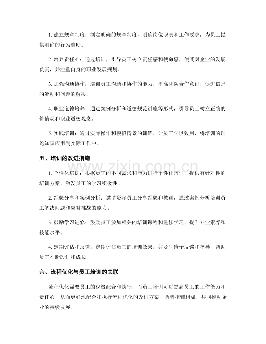 管理制度的流程优化与员工自律培训.docx_第2页