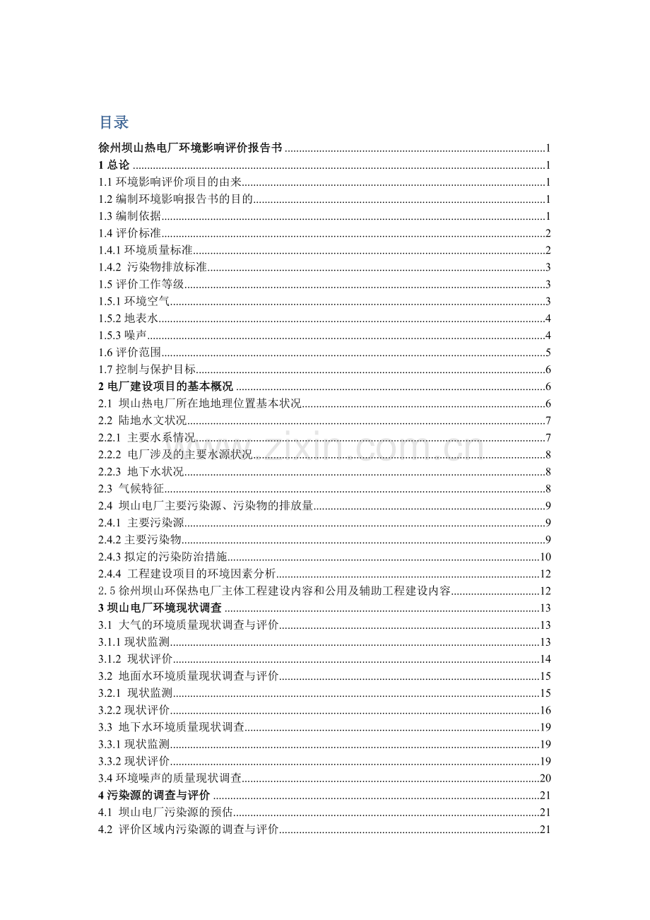 环评课程设计热电厂环境影响评价报告书.docx_第1页