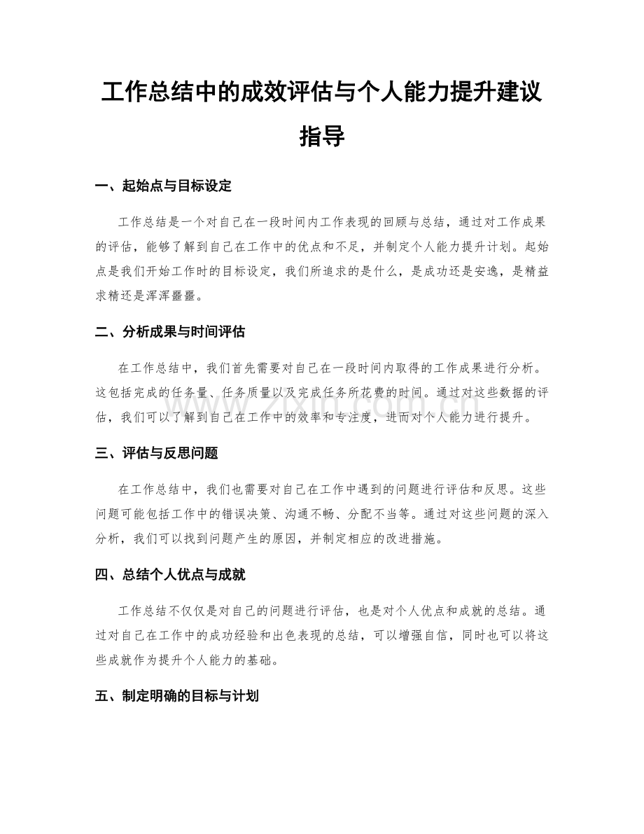 工作总结中的成效评估与个人能力提升建议指导.docx_第1页