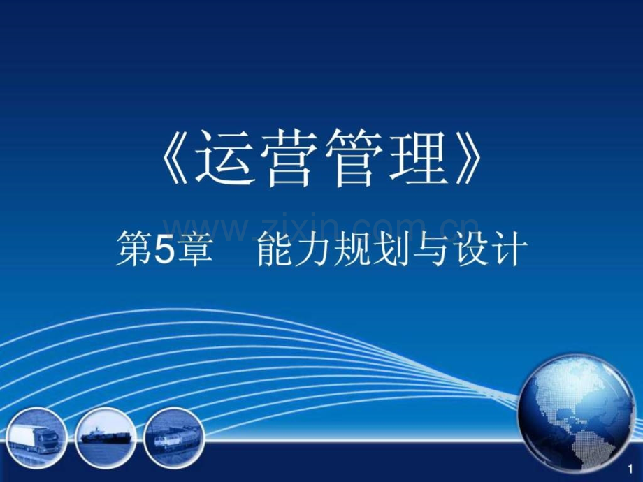 运营管理第五章.pptx_第1页