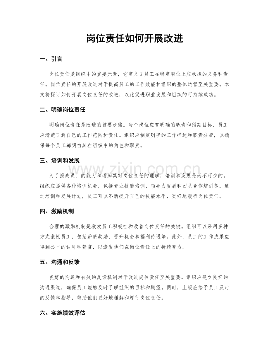 岗位责任如何开展改进.docx_第1页