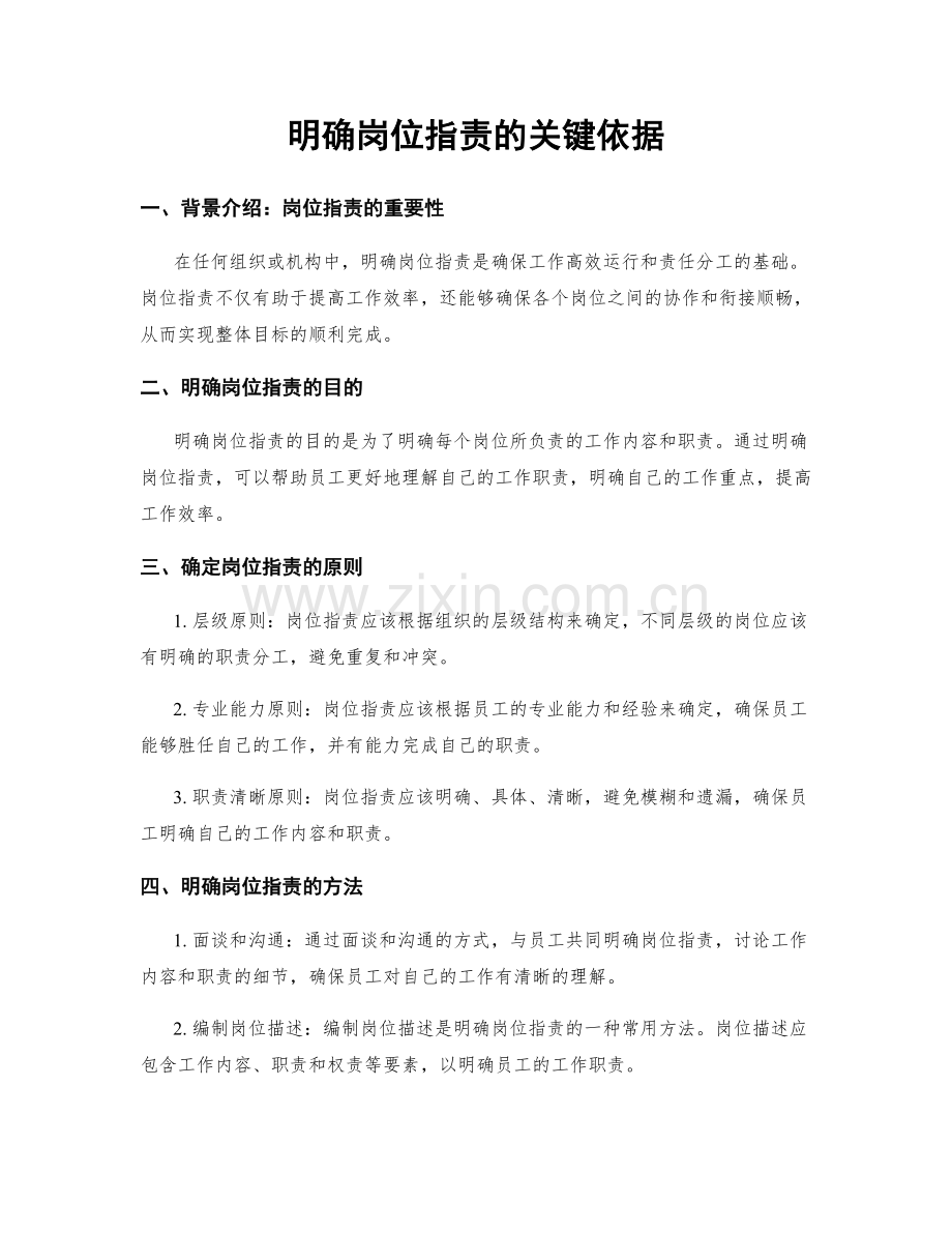 明确岗位职责的关键依据.docx_第1页