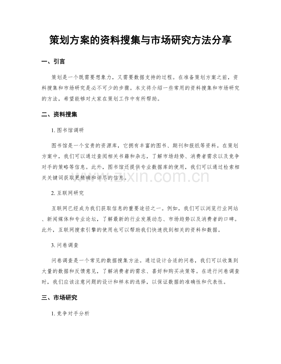 策划方案的资料搜集与市场研究方法分享.docx_第1页