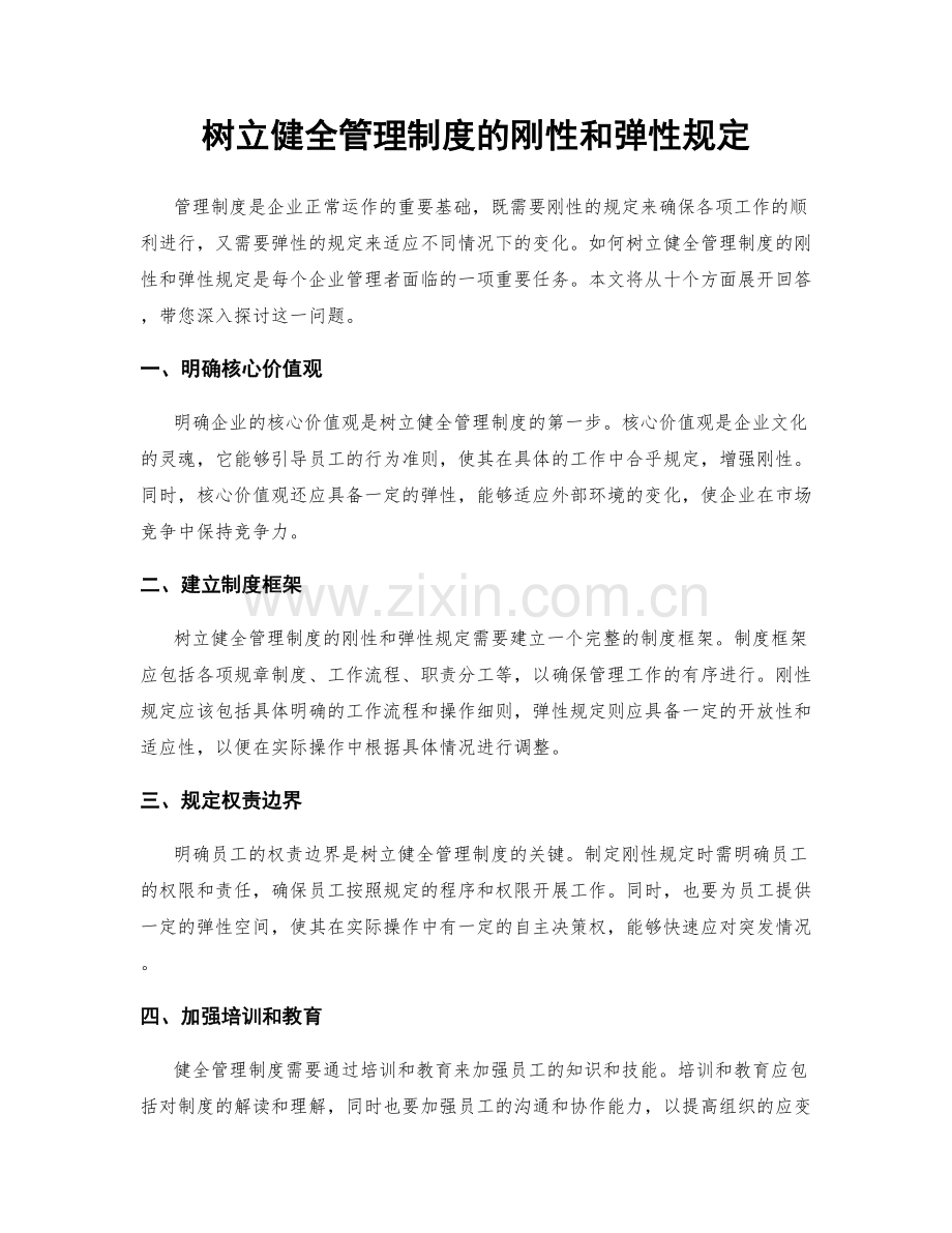树立健全管理制度的刚性和弹性规定.docx_第1页