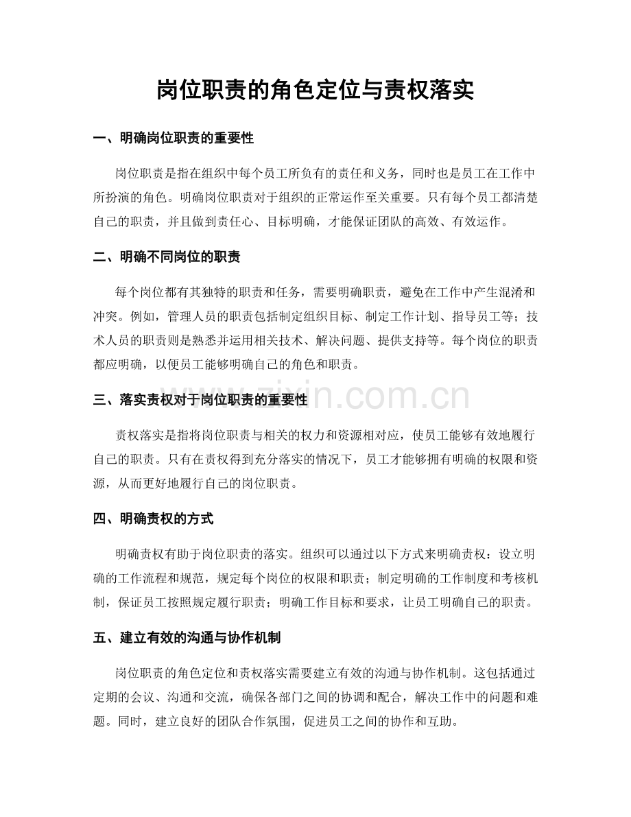 岗位职责的角色定位与责权落实.docx_第1页