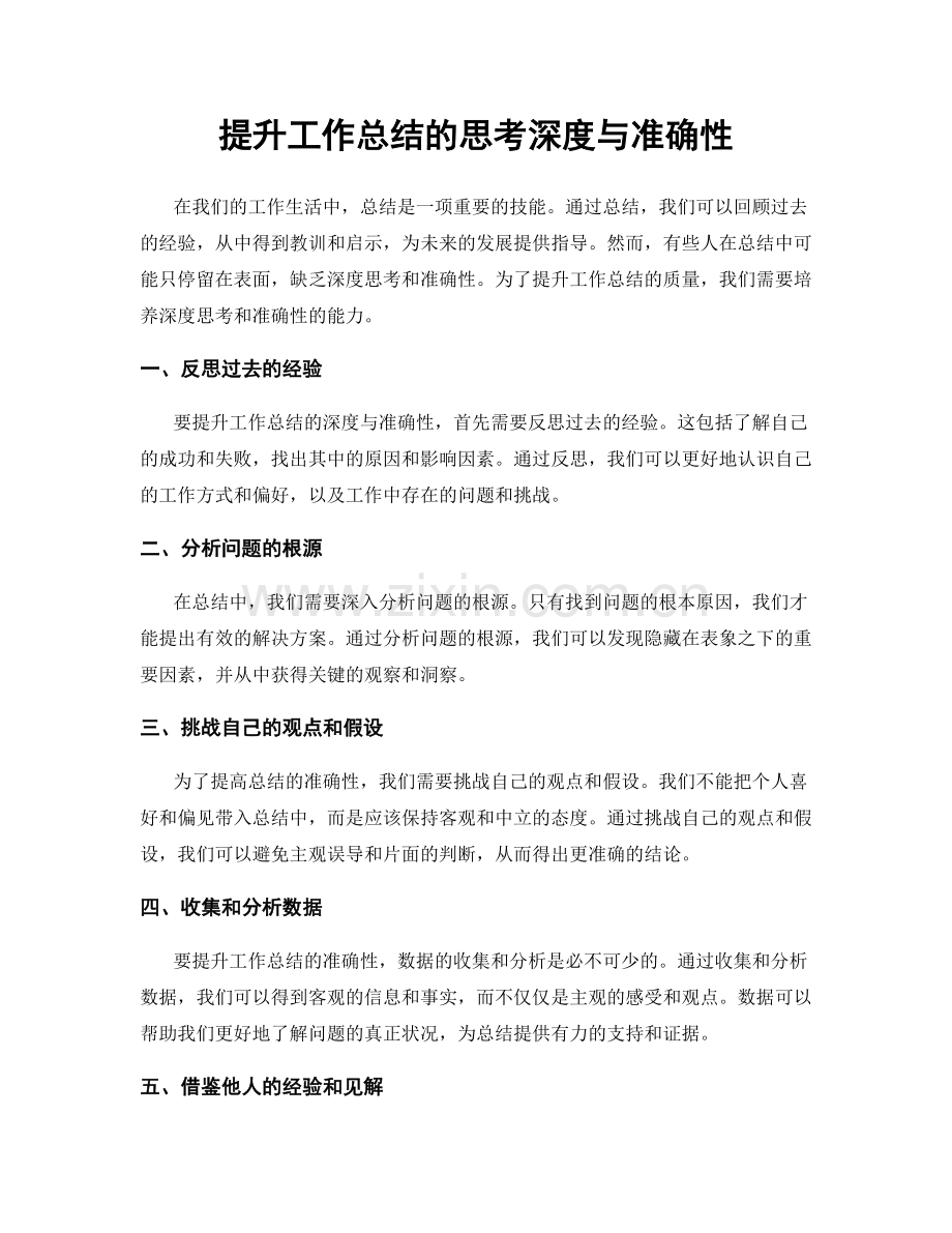 提升工作总结的思考深度与准确性.docx_第1页