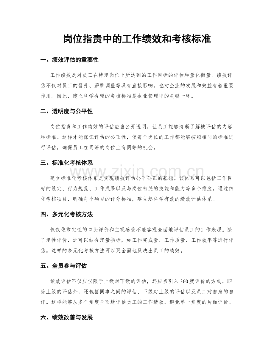 岗位职责中的工作绩效和考核标准.docx_第1页