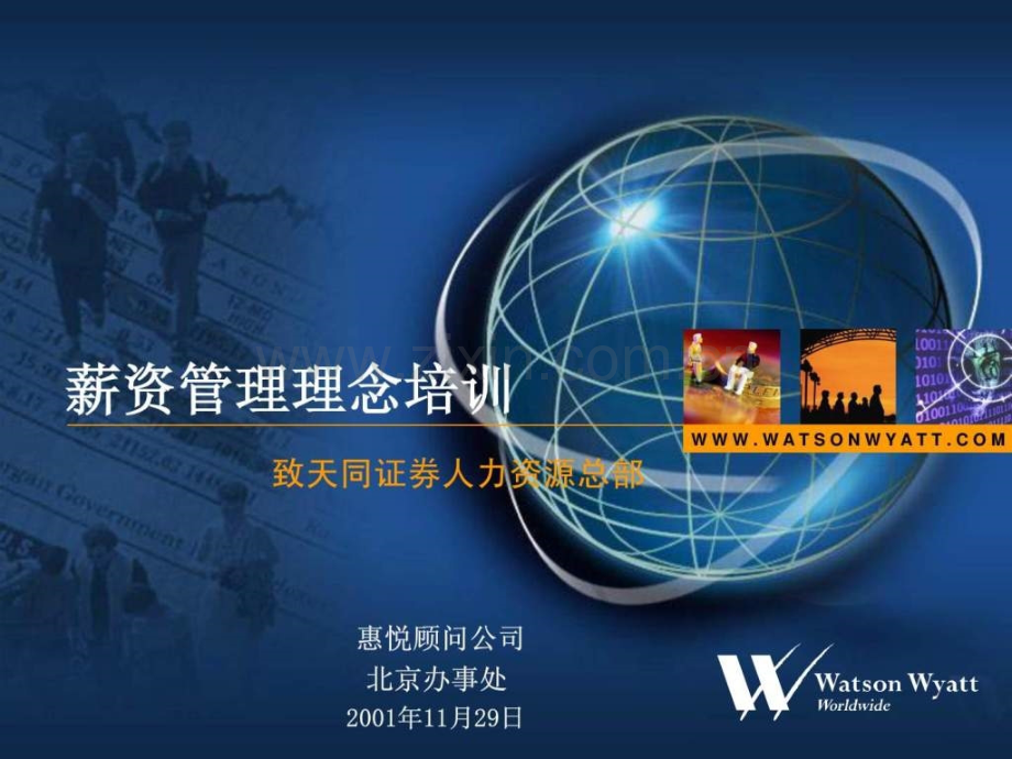 华信惠悦薪资管理理念.pptx_第1页