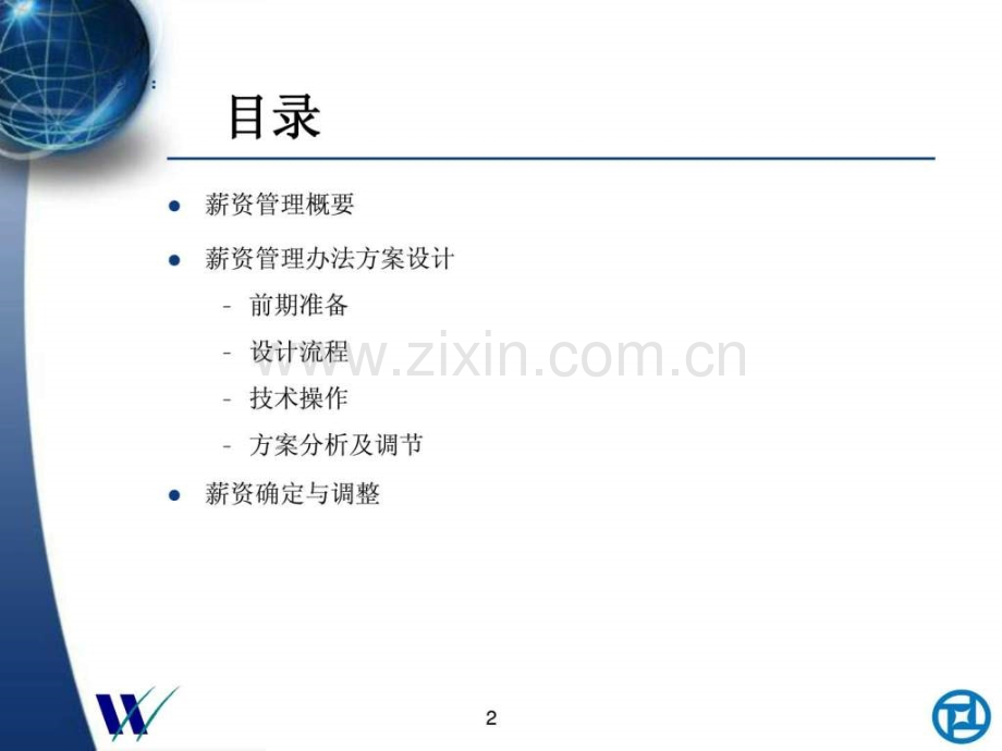 华信惠悦薪资管理理念.pptx_第2页