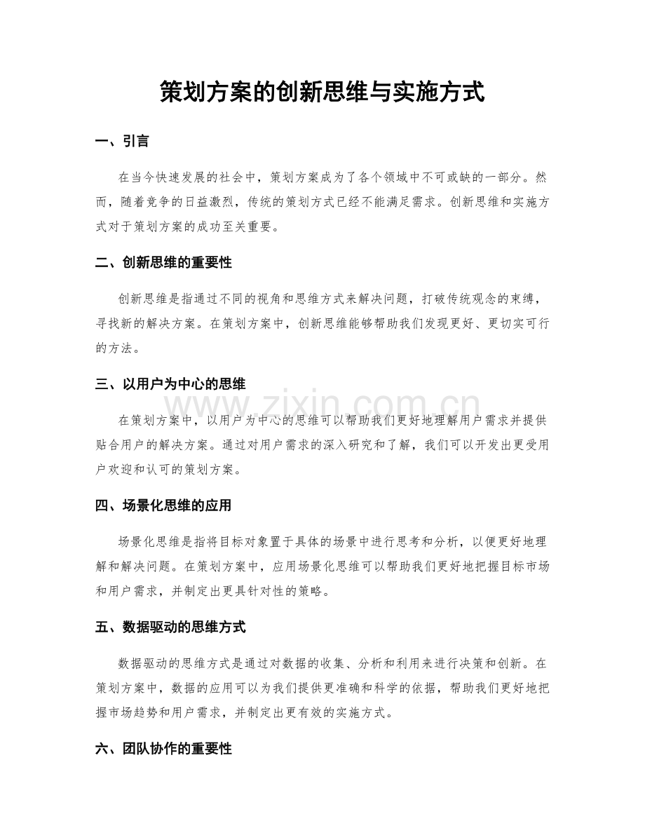 策划方案的创新思维与实施方式.docx_第1页