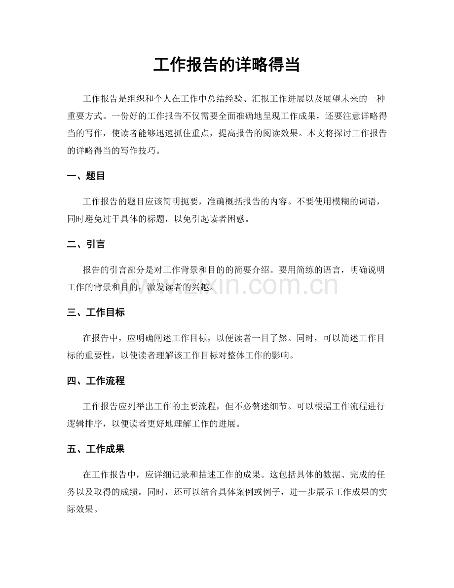 工作报告的详略得当.docx_第1页