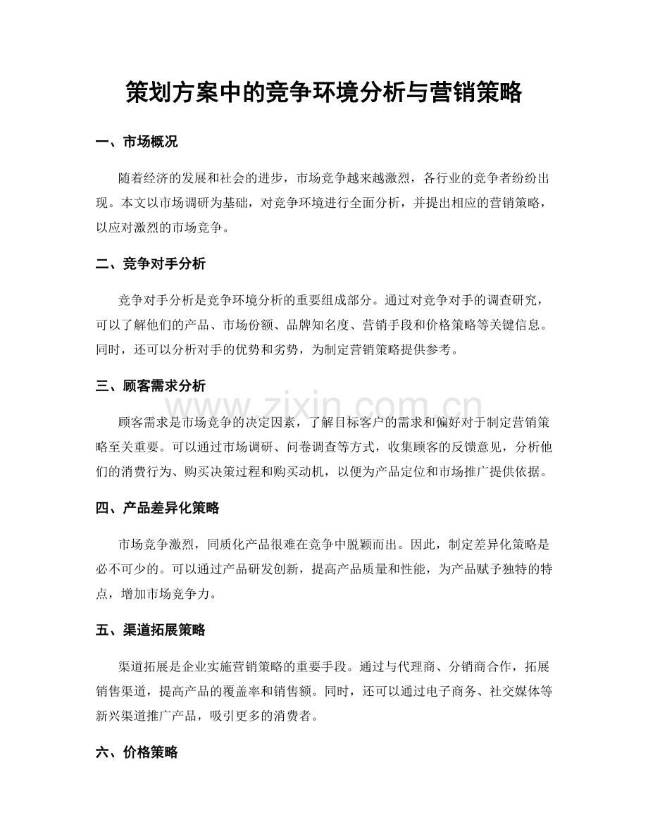 策划方案中的竞争环境分析与营销策略.docx_第1页